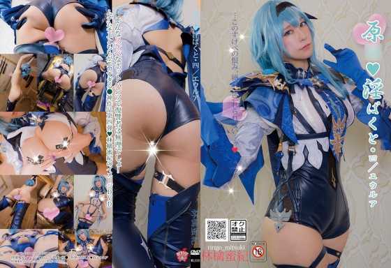 HERESY-Ringo-Mitsuki-优菈-Eula-Genshin-Impact