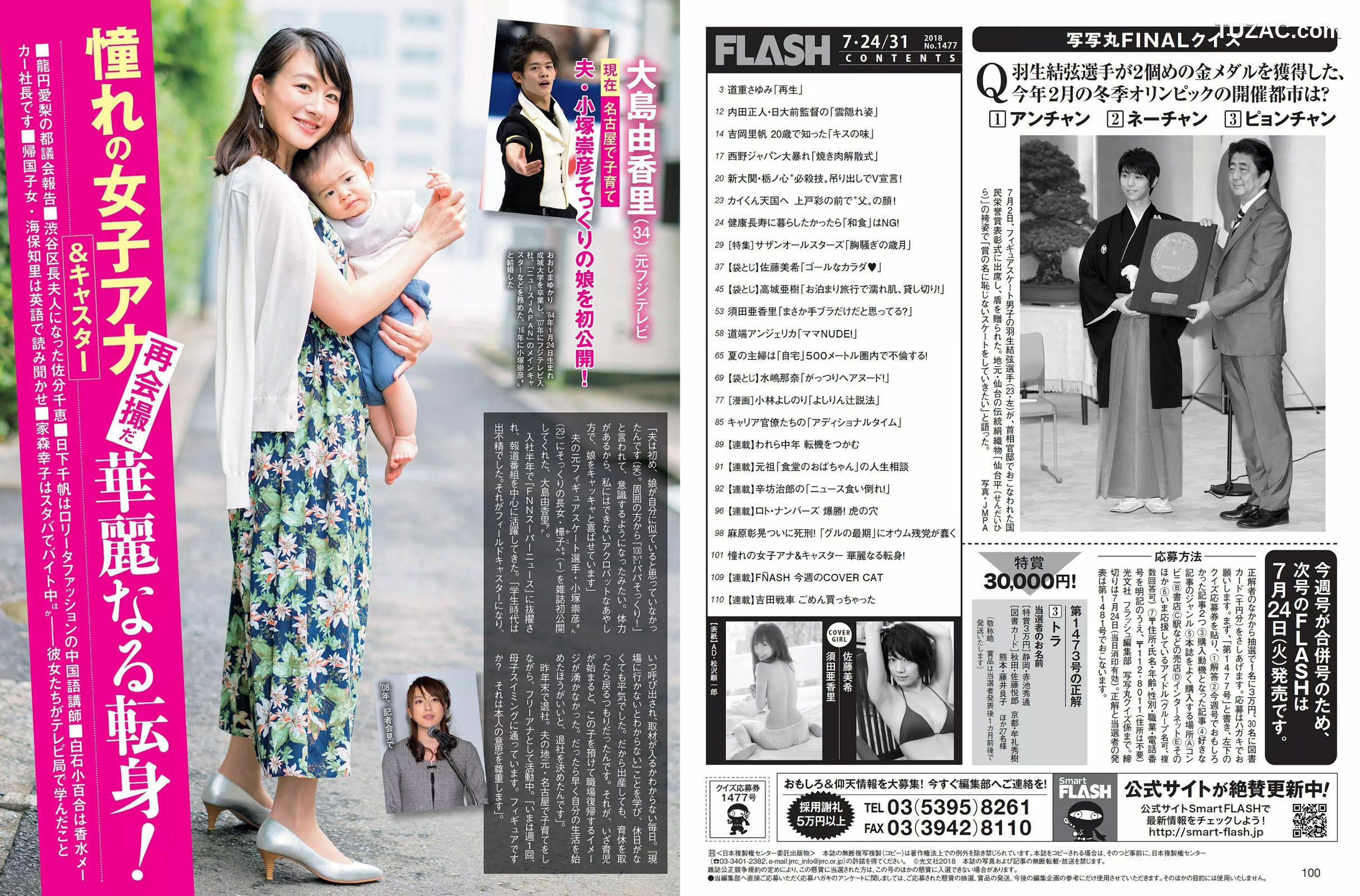 FLASH杂志写真_ 須田亜香里 道重さゆみ 佐藤美希 高城亜樹 道端アンジェリカ 水嶋那奈 2018.07.24-31 写真杂志[26P]