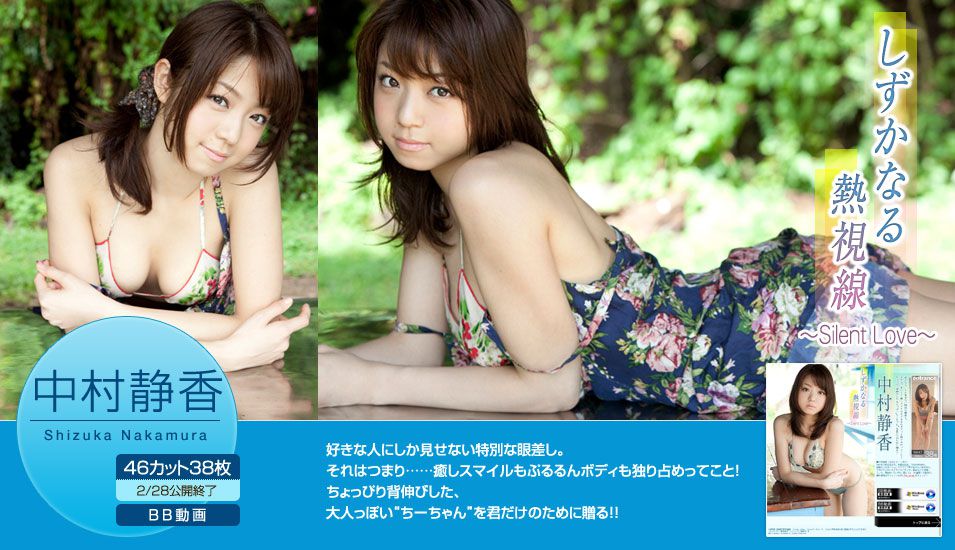 Image.tv_中村静香《しずかなる熱視線~Silent Love~》 写真集[40P]