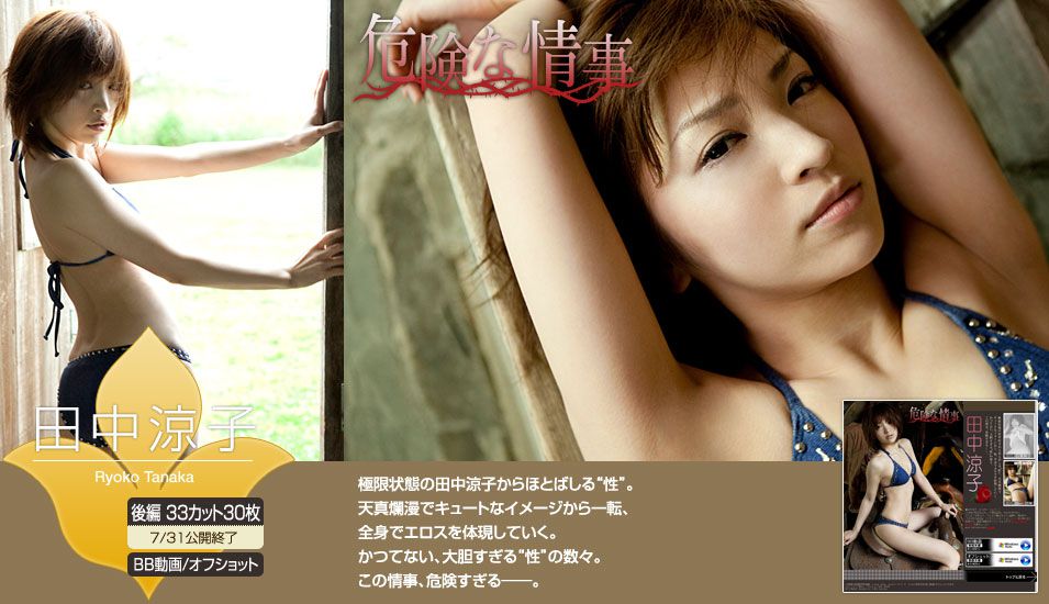 Image.tv_田中涼子 Ryoko Tanaka 《危険な情事》 後編 写真集[33P]