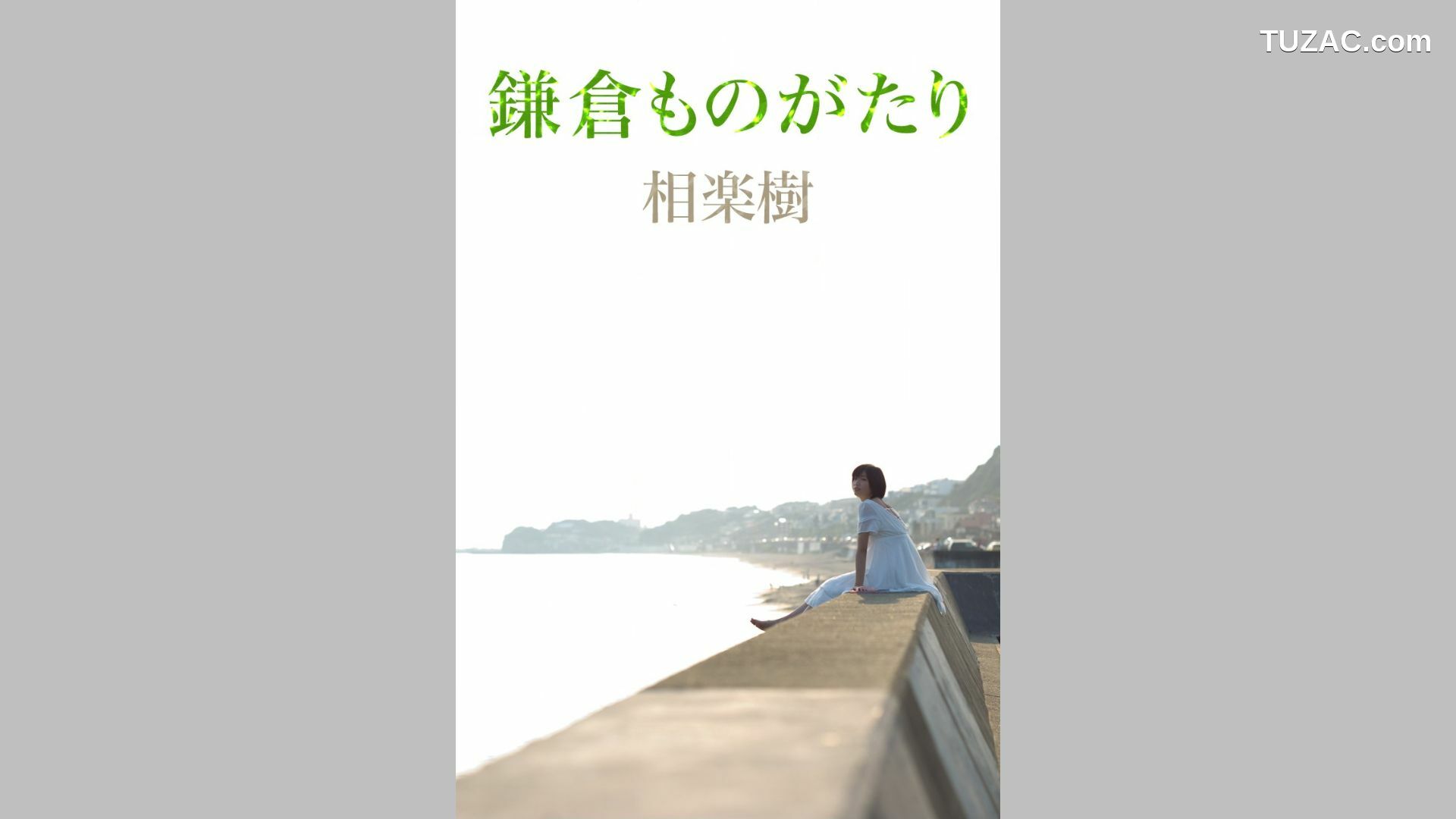 Image.tv_相楽樹/相乐树《鎌倉ものがたり》 写真集[39P]
