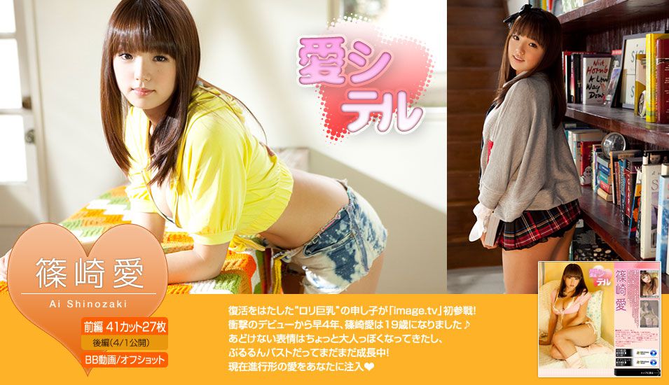 Image.tv_篠崎愛《愛シテル》 前編 写真集[29P]