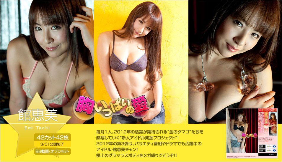 Image.tv_館恵美/馆惠美 Emi Tachi 《胸いっぱいの愛》 写真集[45P]