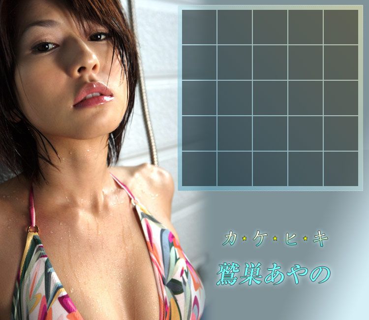 Image.tv_鷲巣あやの Ayano Washizu 《カケヒキ》 写真集[53P]