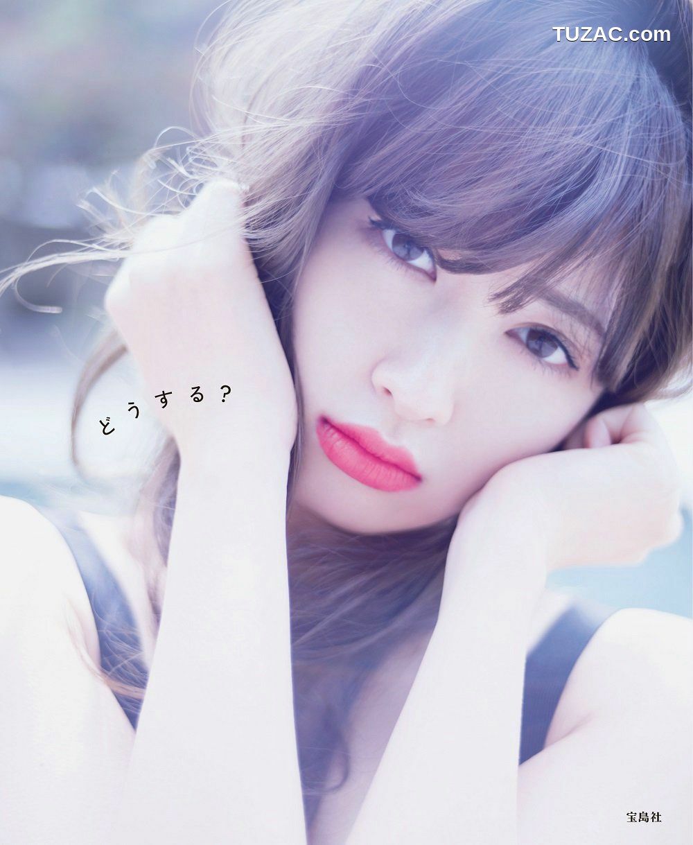PB写真集_小嶋陽菜/小岛阳菜《Dou Suru どうする？》 [142P]