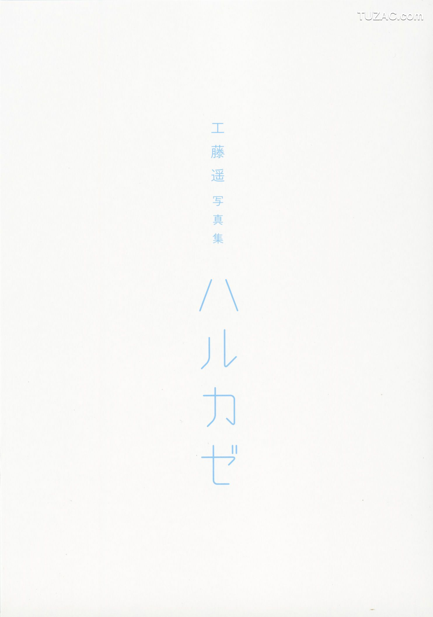 PB写真集_工藤遥 《ハルカゼ》  写真集[101P]