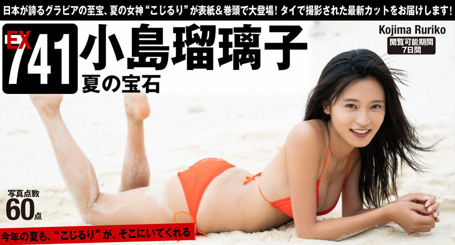 WPB写真_小島瑠璃子「夏の宝石」 Extra741 写真集[61P]
