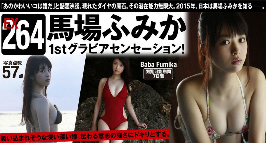 WPB写真_馬場ふみか《1stグラビアセンセーション！》 Extra264 写真集[58P]