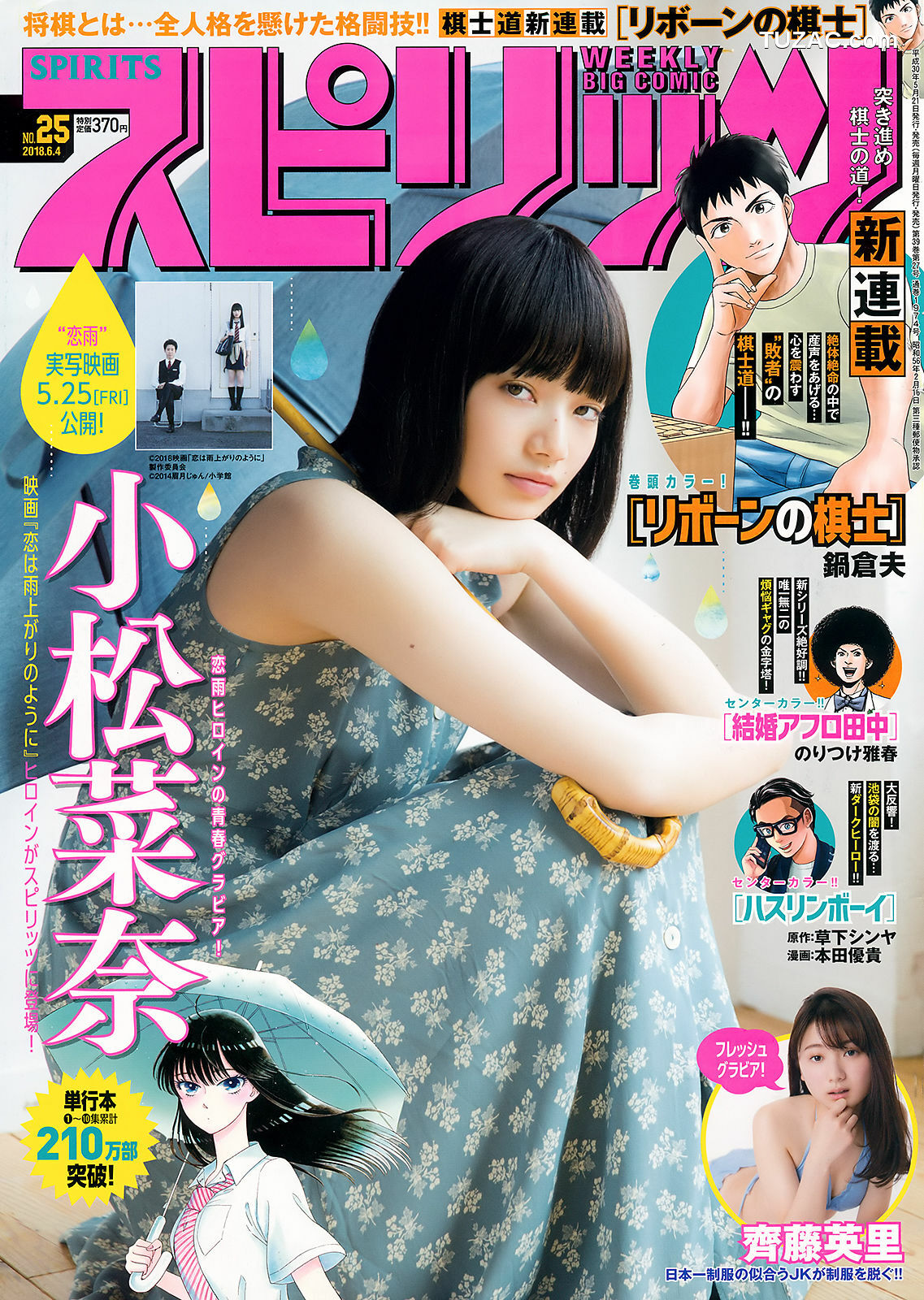 Weekly Big Comic Spirits杂志写真_ 小松菜奈 齊藤英里 2018年No.25 写真杂志[14P]