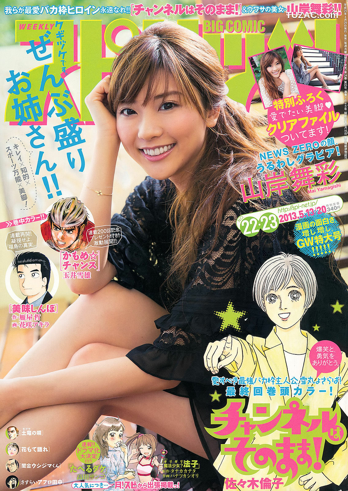 Weekly Big Comic Spirits杂志写真_ 山岸舞彩 2013年No.22-23 写真杂志[8P]