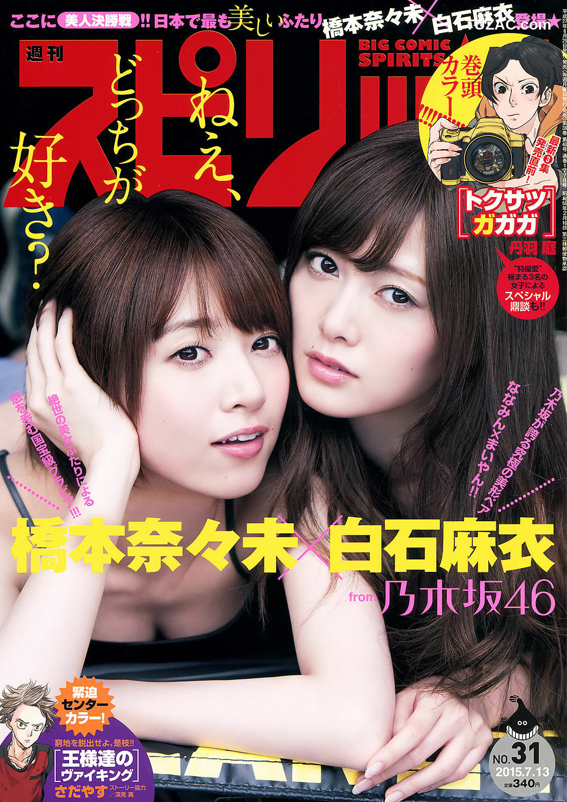 Weekly Big Comic Spirits杂志写真_ 橋本奈々未 白石麻衣 2015年No.31 写真杂志[7P]