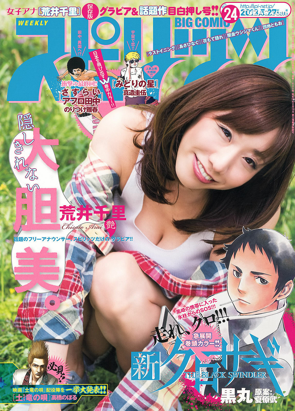 Weekly Big Comic Spirits杂志写真_ 荒井千里 2013年No.24 写真杂志[6P]