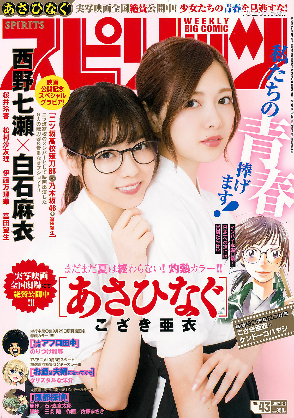 Weekly Big Comic Spirits杂志写真_ 西野七瀬 白石麻衣 2017年No.43 写真杂志[7P]
