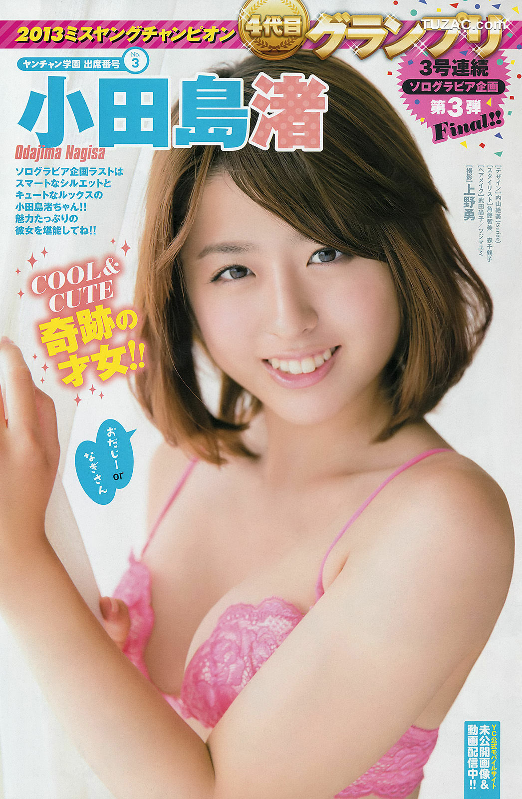 Young Champion杂志写真_ NMB48 小田島渚 2013年No.23 写真杂志[14P]