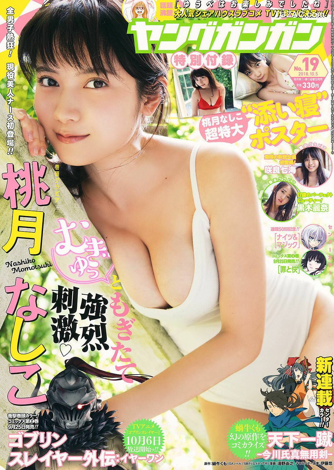Young Gangan杂志写真_ 桃月なしこ 咲良七海 黒木麗奈 2018年No.19 写真杂志[24P]