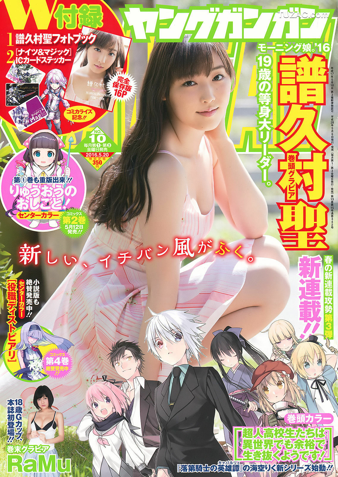 Young Gangan杂志写真_ 譜久村聖 RaMu 2016年No.10 写真杂志[31P]