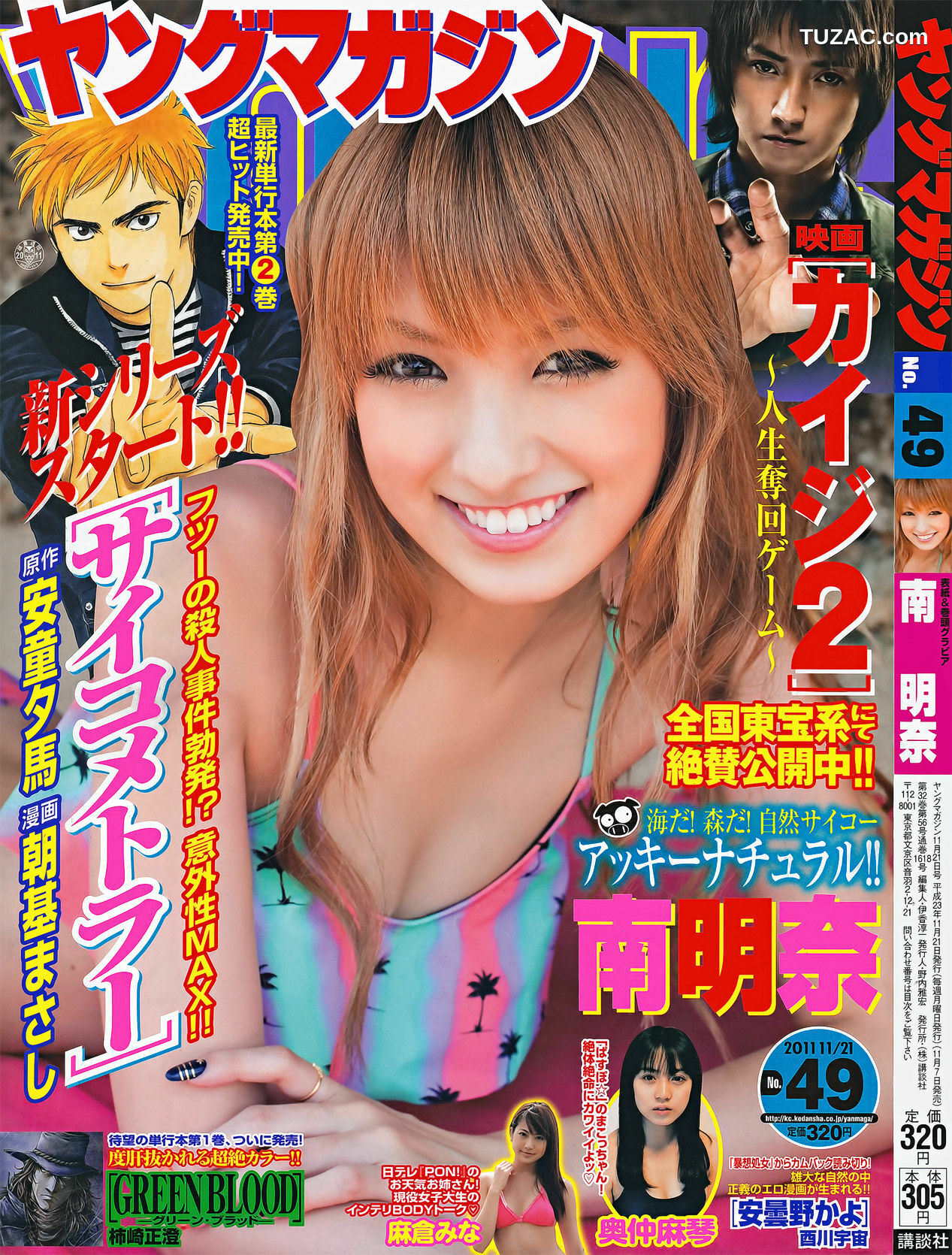 Young Magazine杂志写真_ 南明奈 奥仲麻琴 麻倉みな 2011年No.49 写真杂志[16P]
