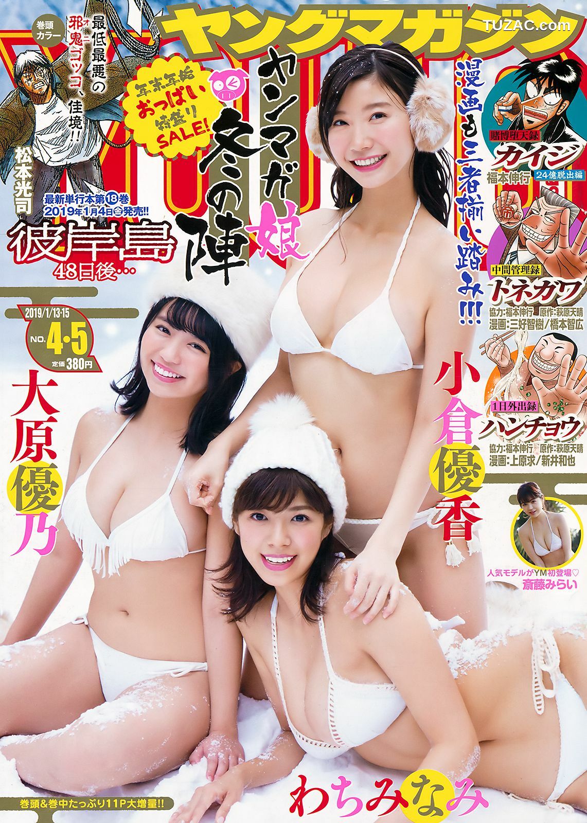 Young Magazine杂志写真_ 小倉優香 大原優乃 わちみなみ 斎藤みらい 2019年No.04-05 写真杂志[13P]