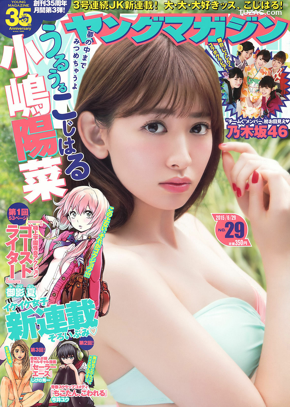 Young Magazine杂志写真_ 小嶋陽菜 乃木坂46 2015年No.29 写真杂志[12P]