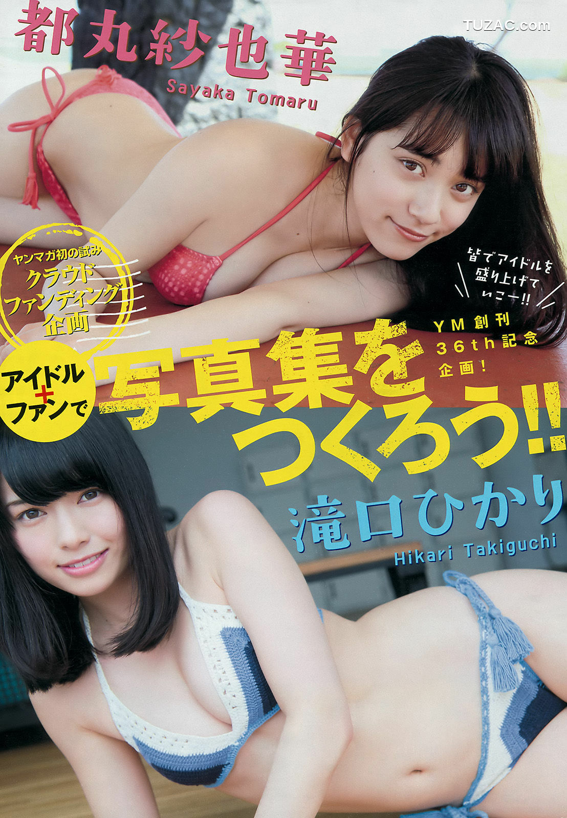 Young Magazine杂志写真_ 島崎遥香 都丸紗也華 滝口ひかり 2016年No.27 写真杂志[12P]