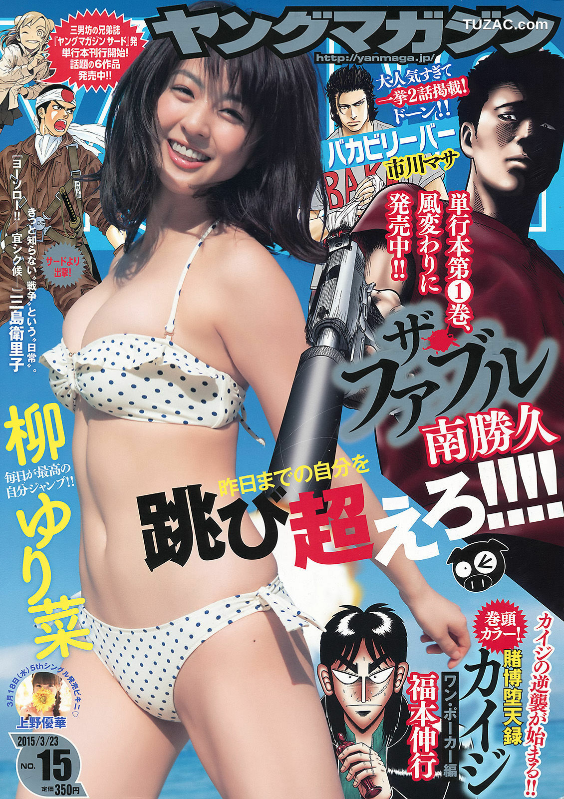 Young Magazine杂志写真_ 柳ゆり菜 上野優華 2015年No.15 写真杂志[11P]