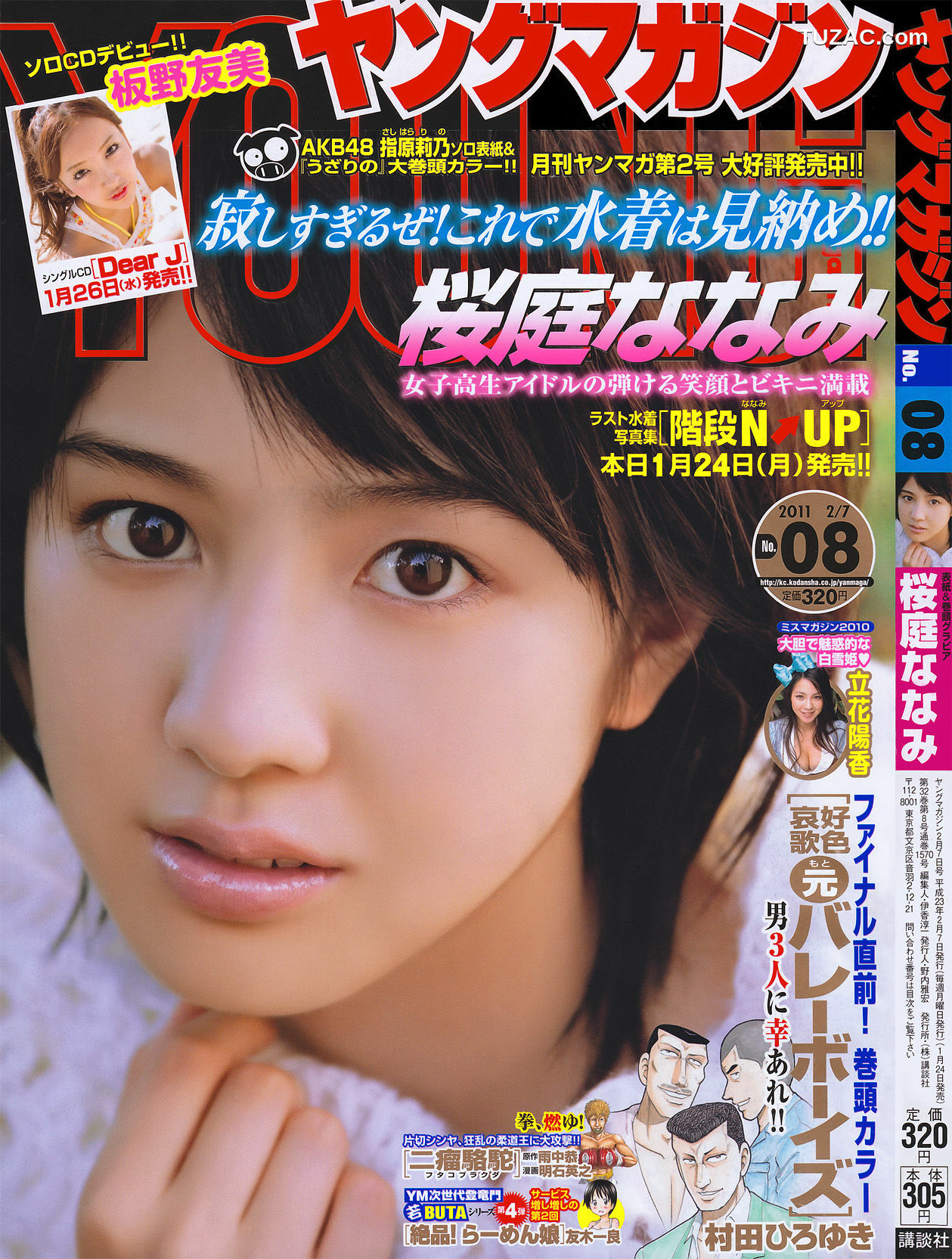 Young Magazine杂志写真_ 桜庭ななみ 2011年No.08 写真杂志[17P]