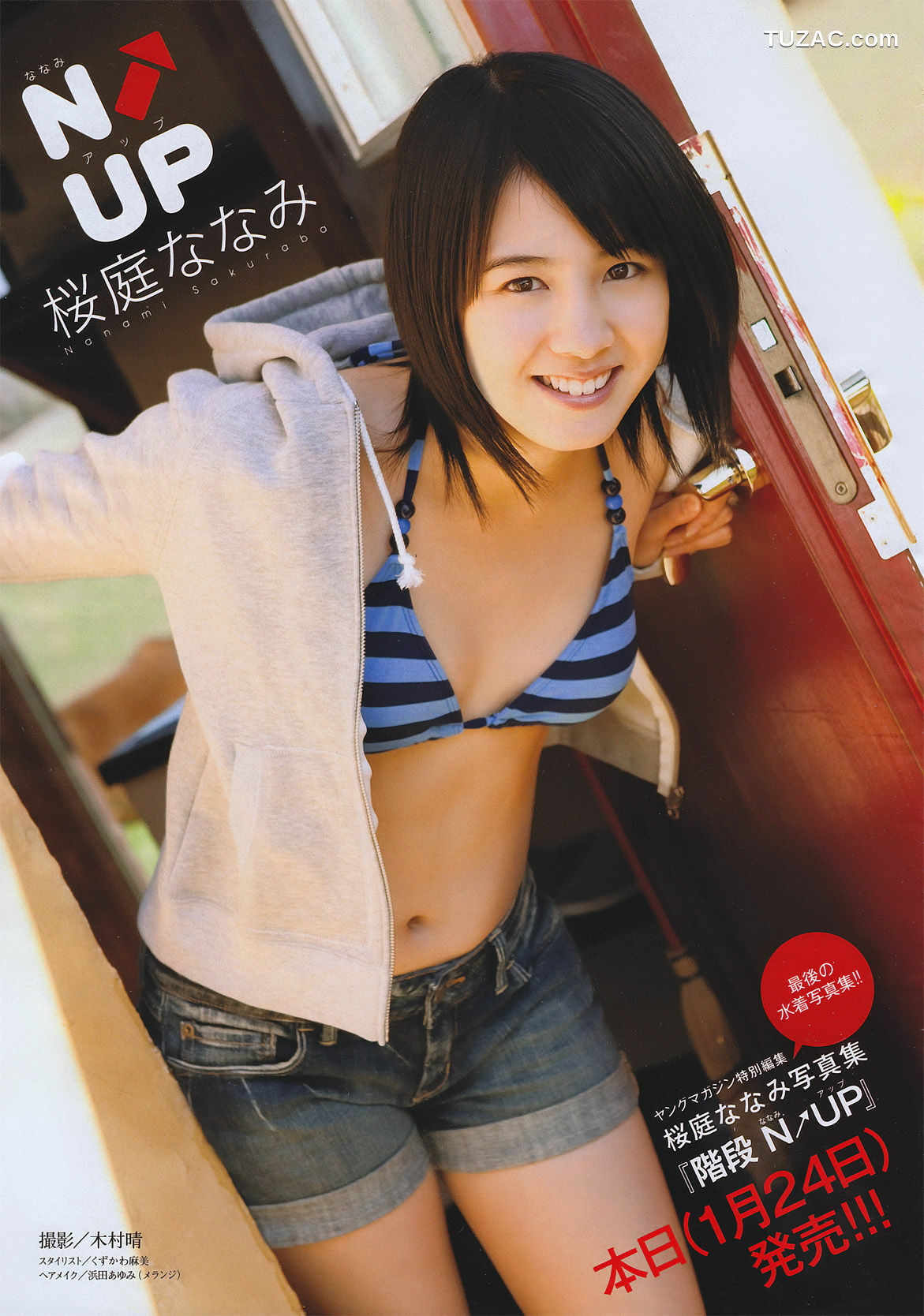 Young Magazine杂志写真_ 桜庭ななみ 2011年No.08 写真杂志[17P]