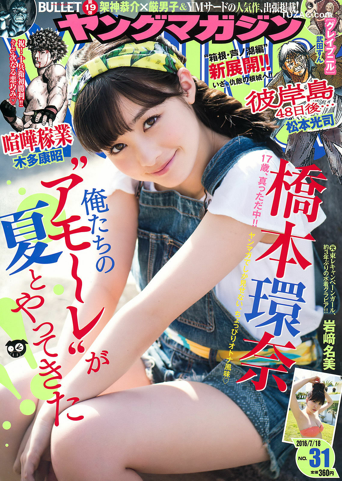 Young Magazine杂志写真_ 橋本環奈 岩﨑名美 2016年No.31 写真杂志[12P]