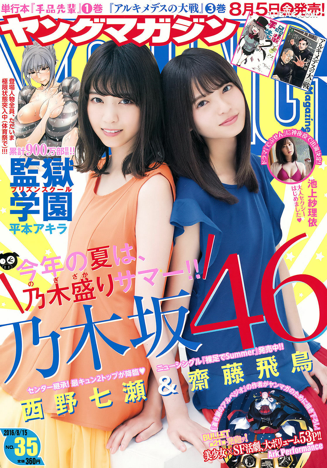 Young Magazine杂志写真_ 西野七瀬 齋藤飛鳥 池上紗理依 2016年No.35 写真杂志[11P]