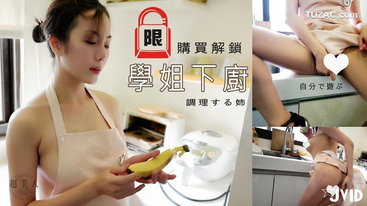 JVID-Genie精靈-學姐下廚-看到小黃瓜-香蕉-就自己淫蕩玩起來