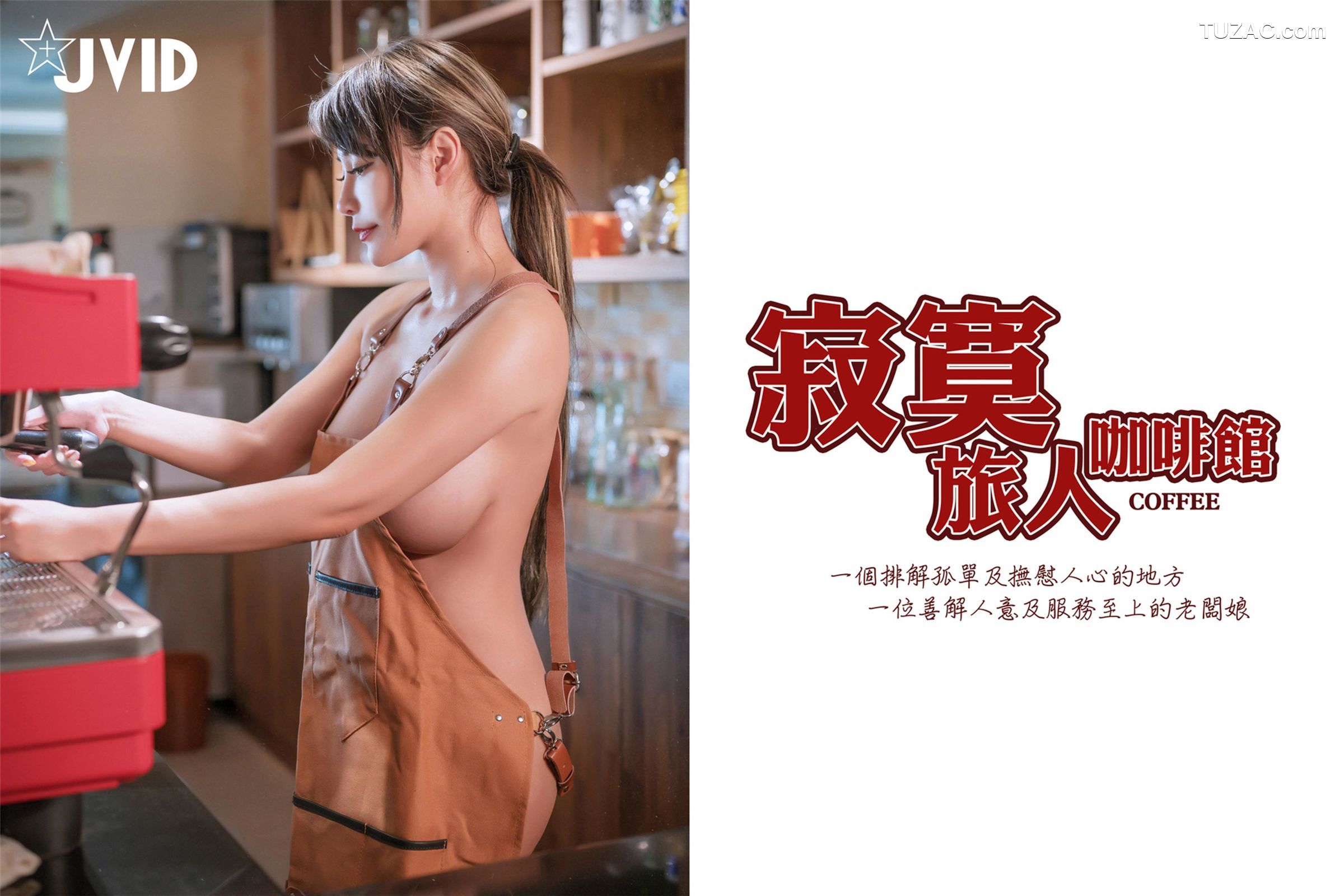 JVID-乐乐-寂寞旅人咖啡馆围裙