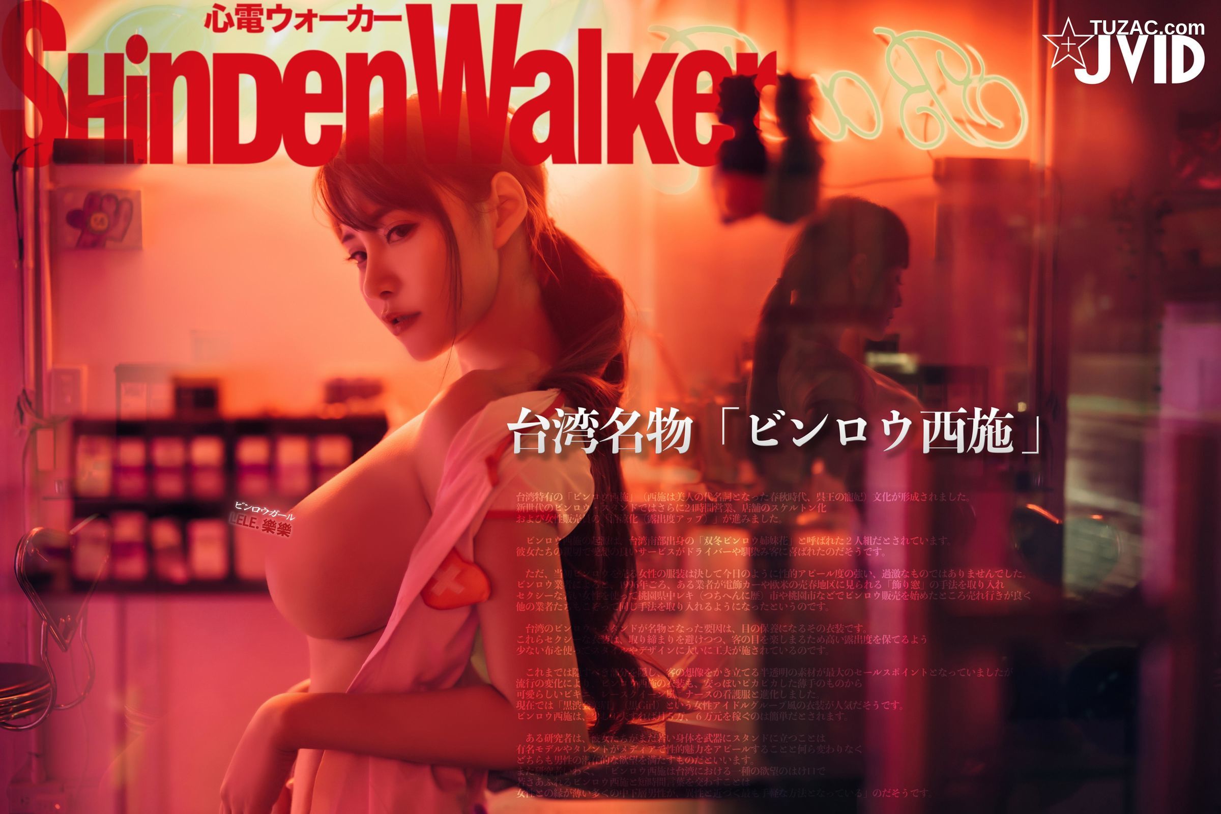 JVID-乐乐-槟榔西施