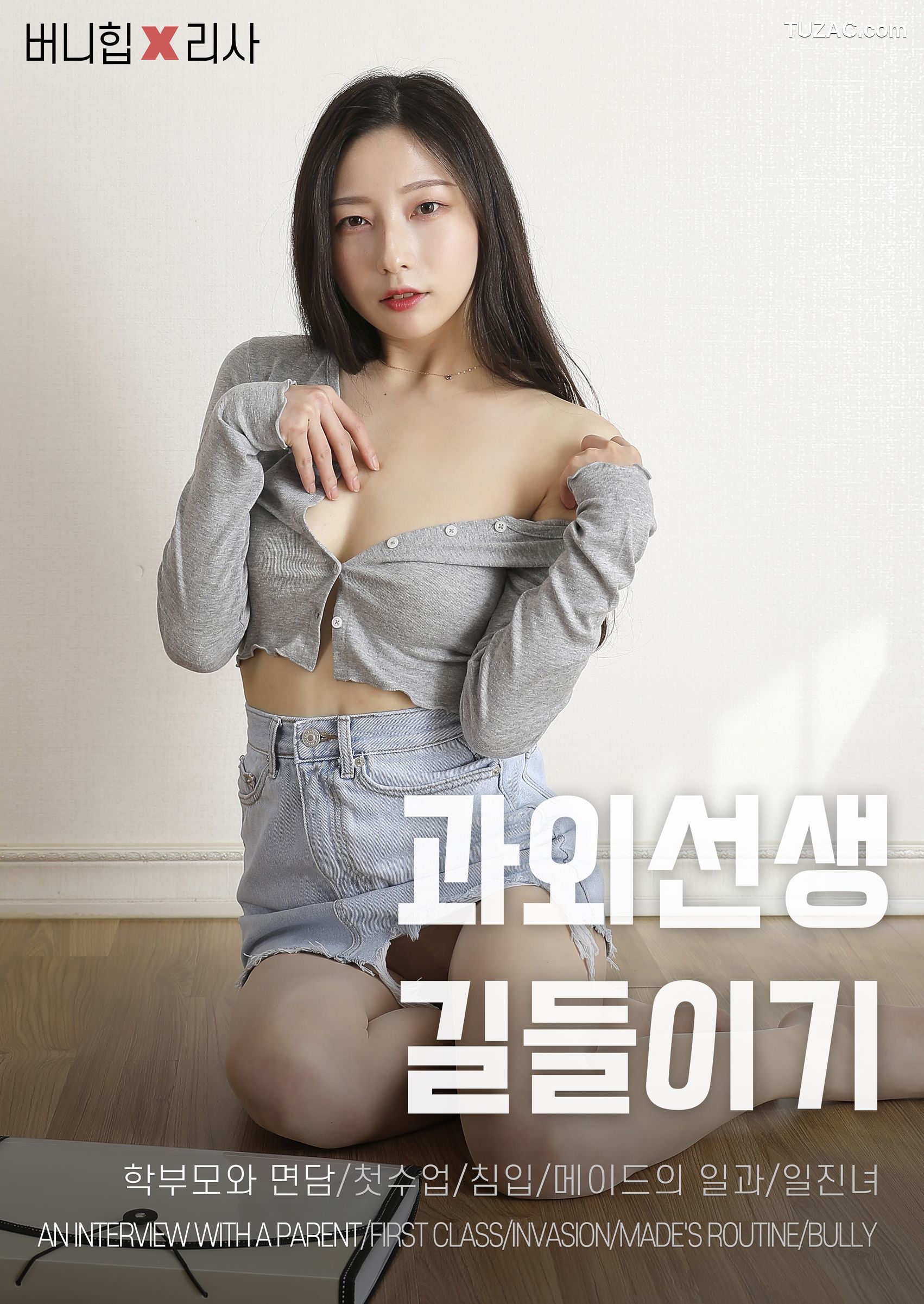 韩国美女-Risa-美女教师家访-An-Interview-with-a-Parent-BUNNY