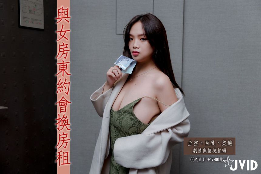 [时效资源]JVID写真与H级真实巨乳女房东约会换房租撸至深套图视频[71P/1V/638M]