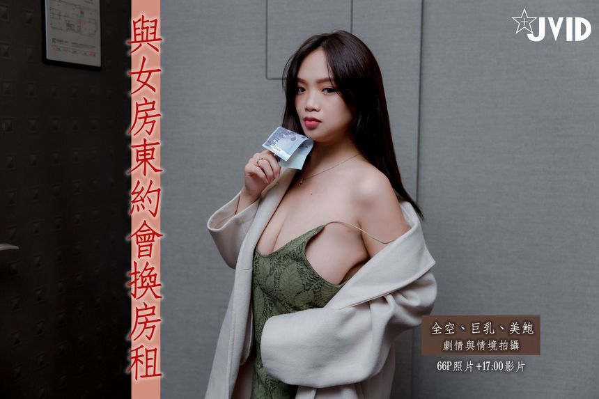 [时效资源]JVID写真与H级真实巨乳女房东约会换房租撸至深套图视频[71P/1V/638M]