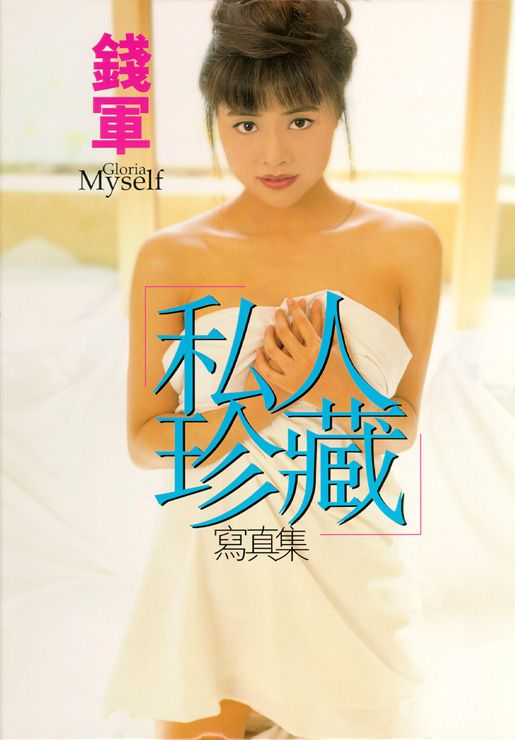 绝版珍藏影星钱军无圣光套图[65P]