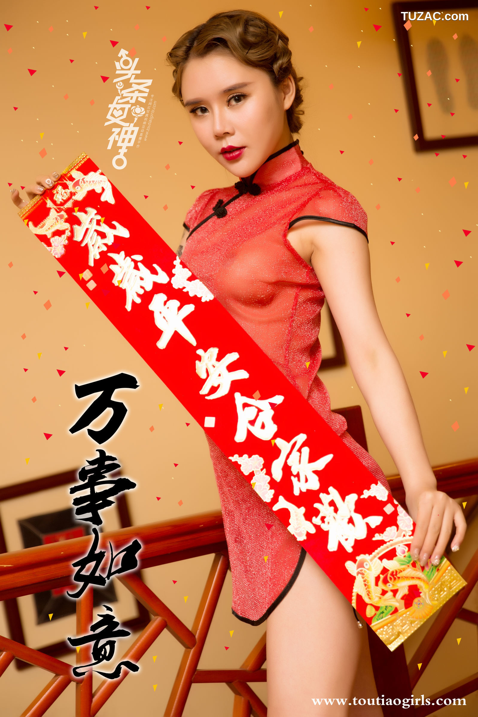 TouTiao头条女神-2018.02.14-园园-爱丽莎-《新年吉祥》