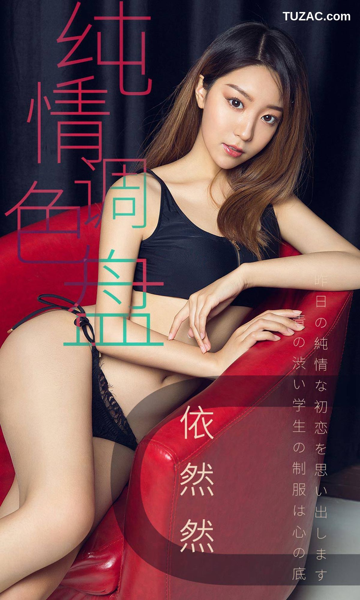 UGirlsApp尤果圈爱尤物-1413-依然然-《纯情调色盘》