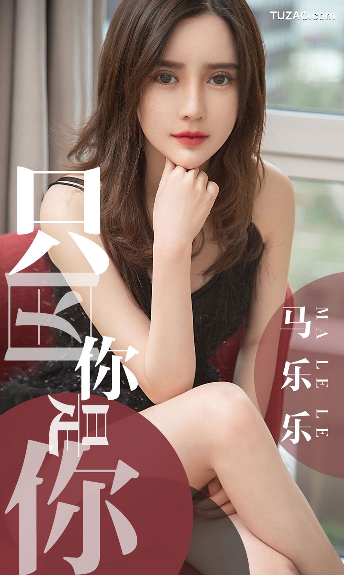 UGirlsApp尤果圈爱尤物-1443-马乐乐-《只因你是你》