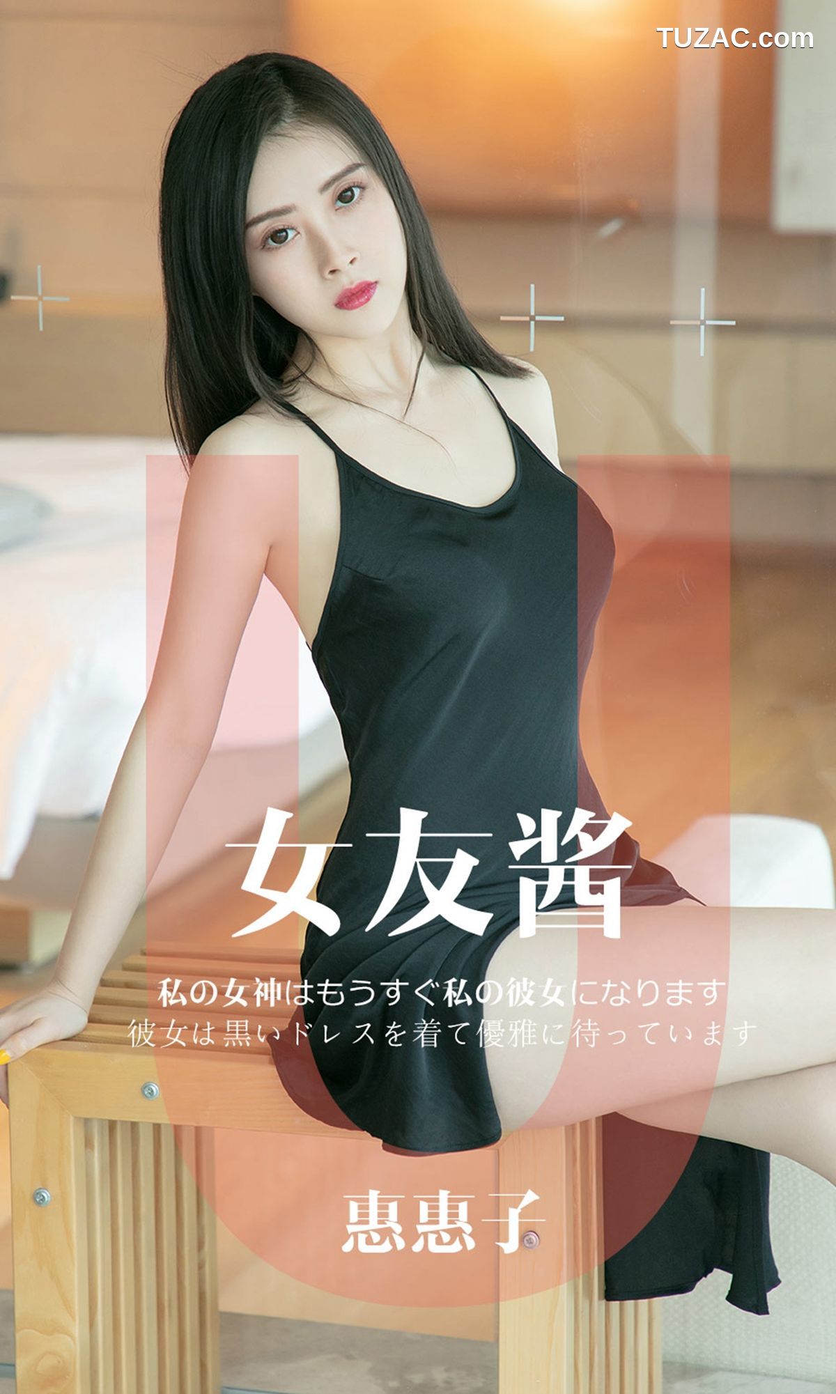 UGirlsApp尤果圈爱尤物-1449-惠惠子-《女友酱》