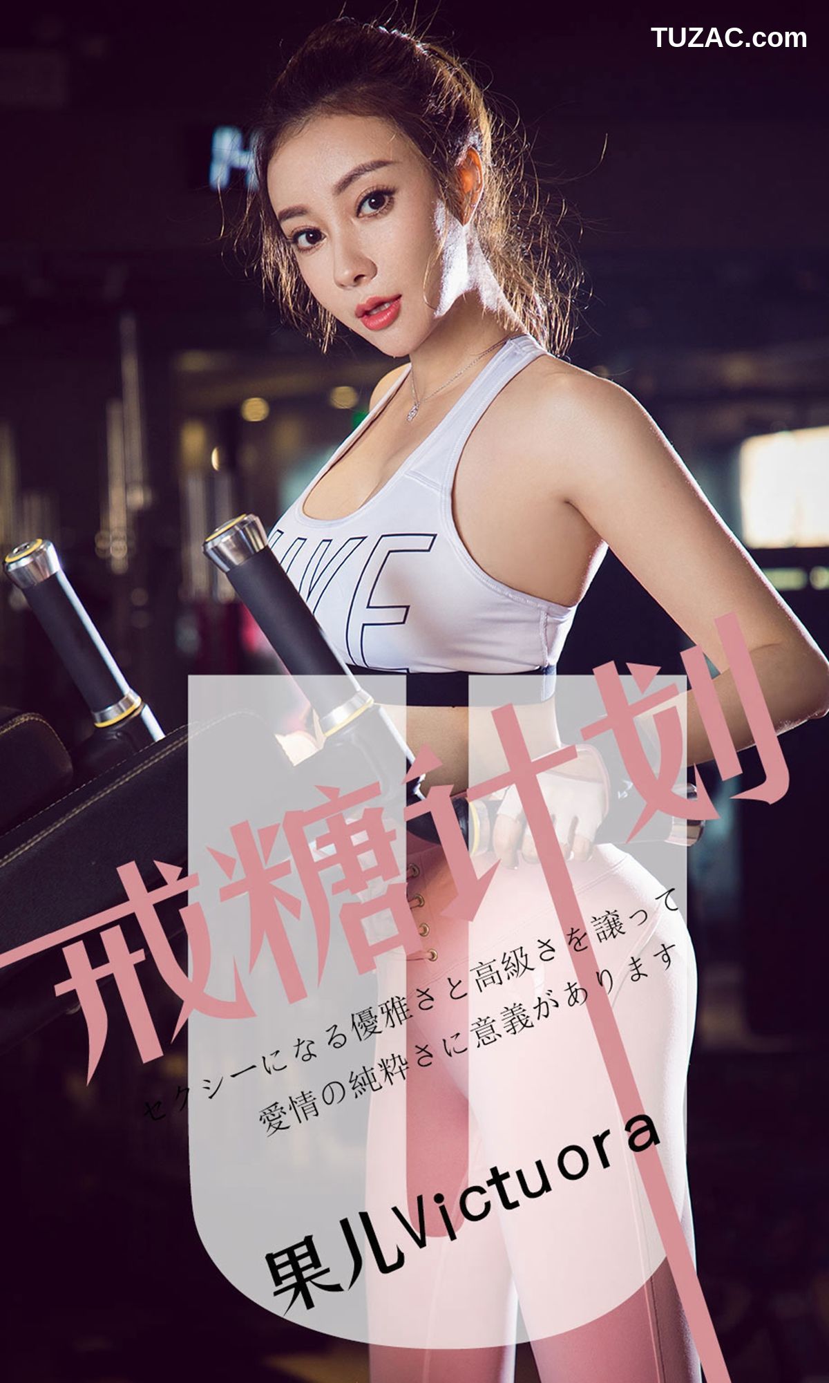 UGirlsApp尤果圈爱尤物-1462-果儿-《戒糖计划》
