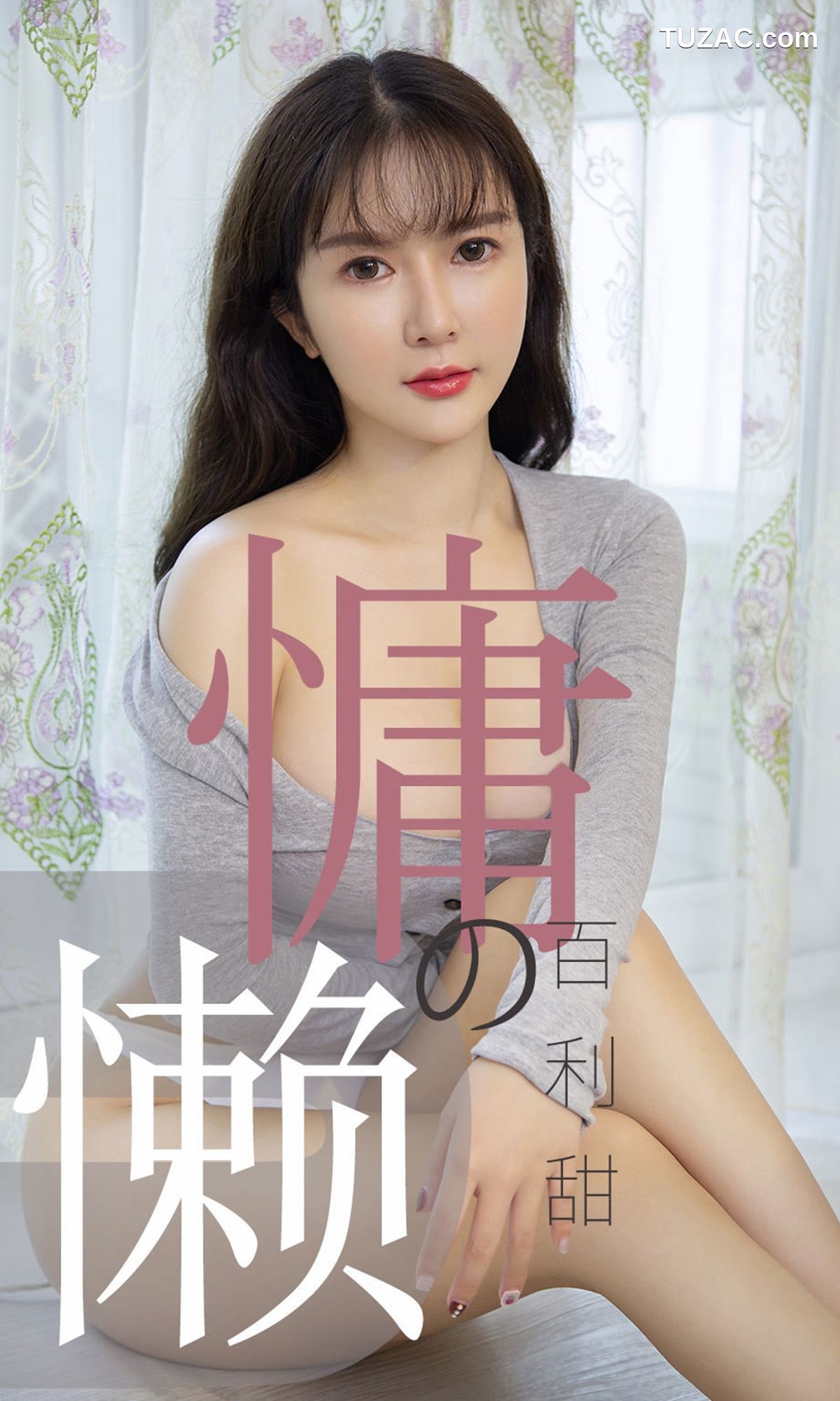 UGirlsApp尤果圈爱尤物-1504-优米-《慵懒的百利甜》