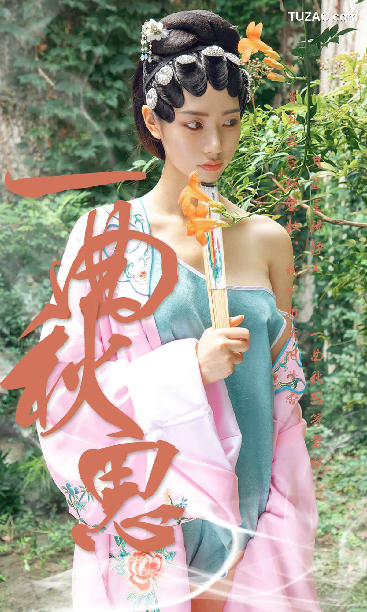 UGirlsApp尤果圈爱尤物-1576-方子萱-《一曲秋思》