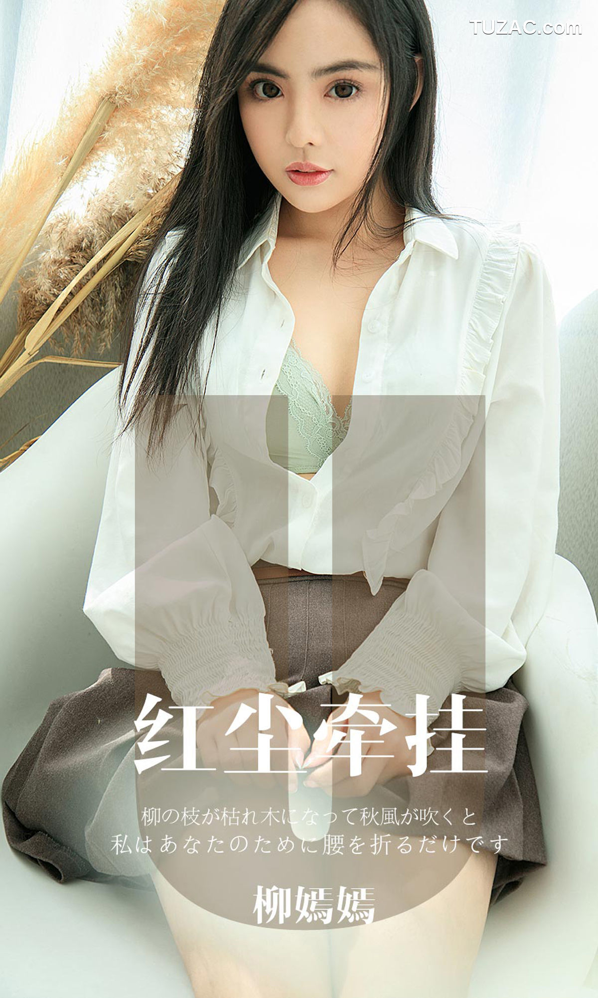 UGirlsApp尤果圈爱尤物-1641-柳嫣嫣-《红尘牵挂》
