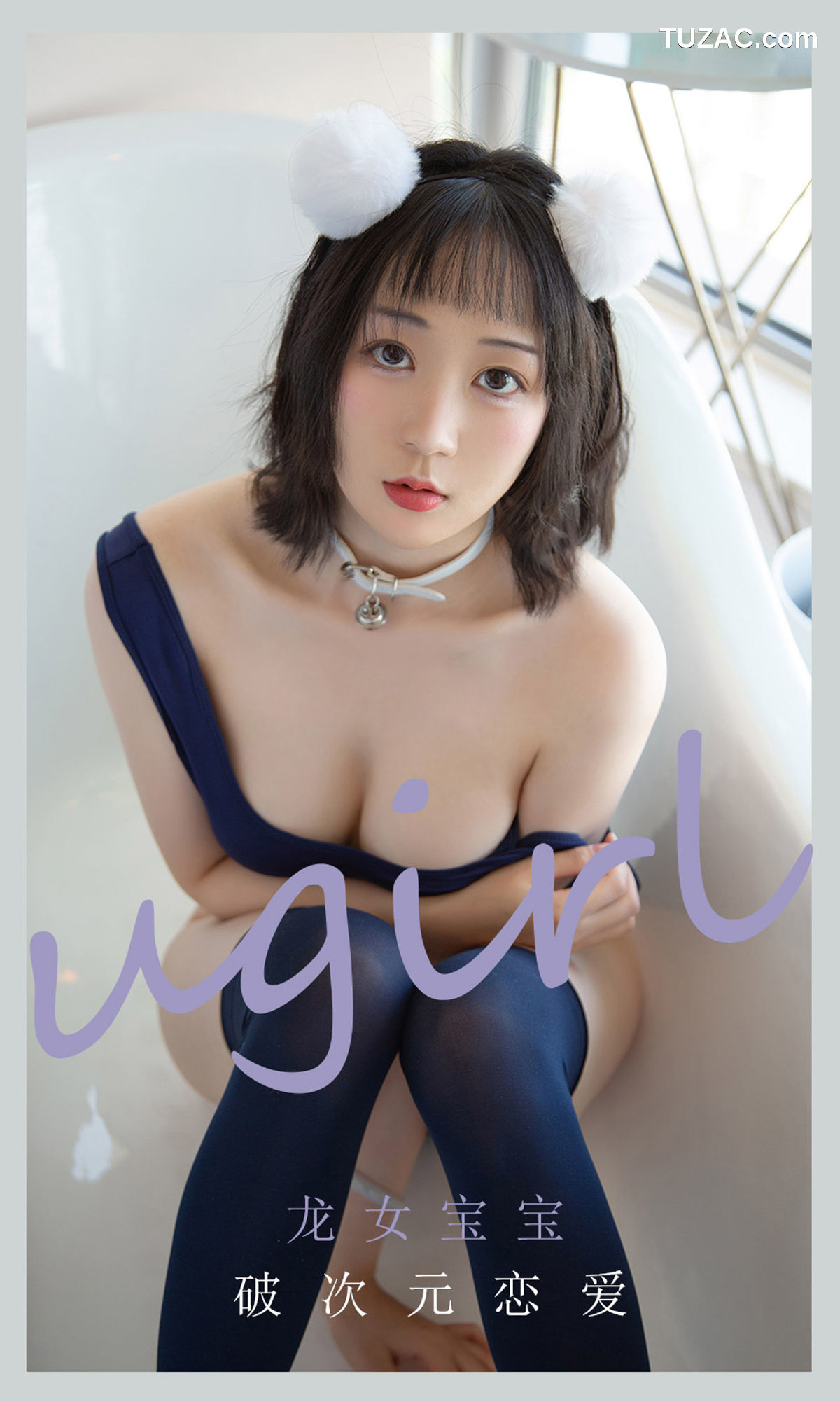 UGirlsApp尤果圈爱尤物-2116-龙女宝宝-《破次元恋爱》