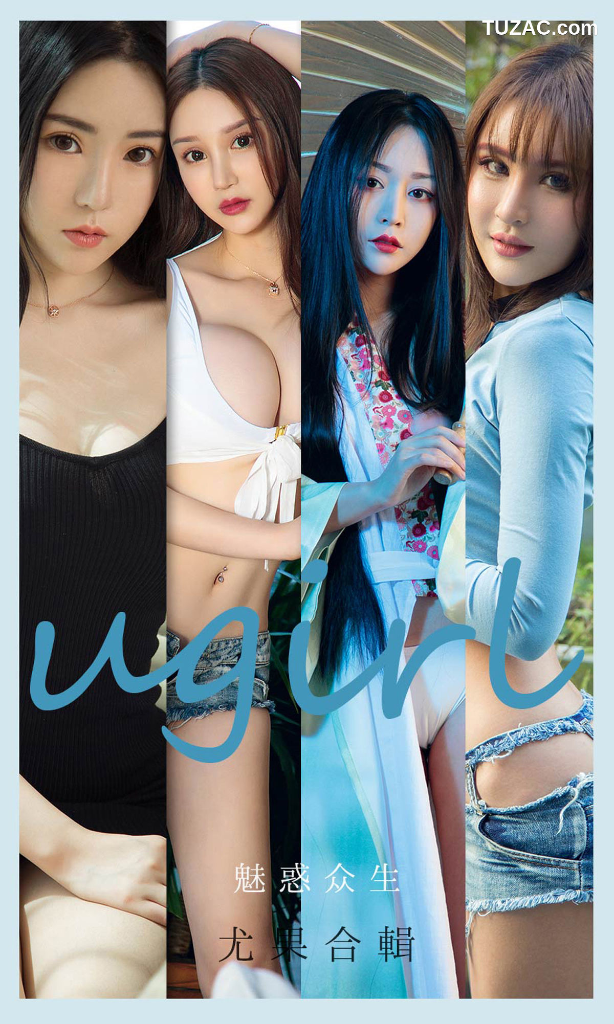 UGirlsApp尤果圈爱尤物-2129-尤果合辑-《魅惑众生》