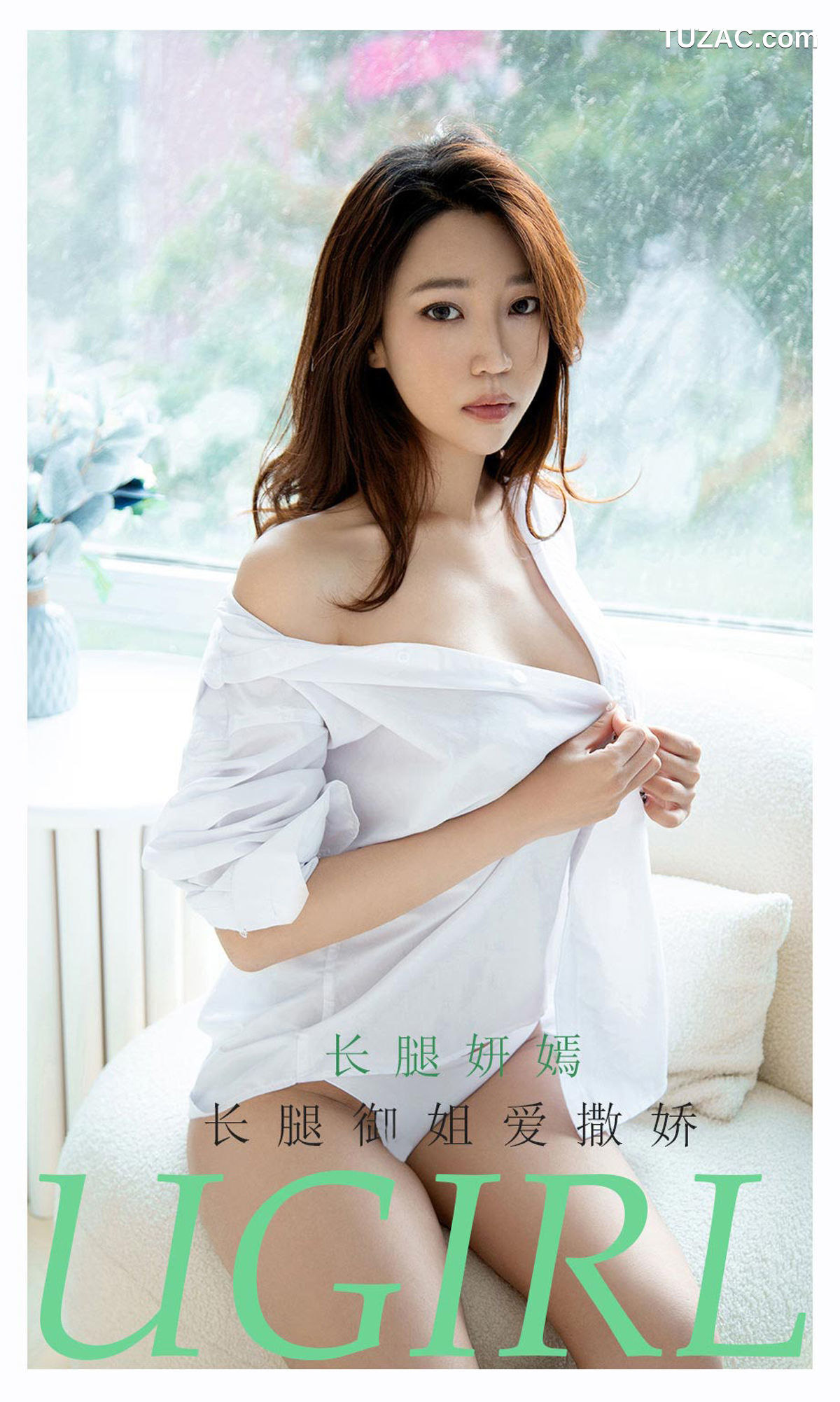 UGirlsApp尤果圈爱尤物-2160-长腿妍嫣-《长腿御姐爱撒娇》