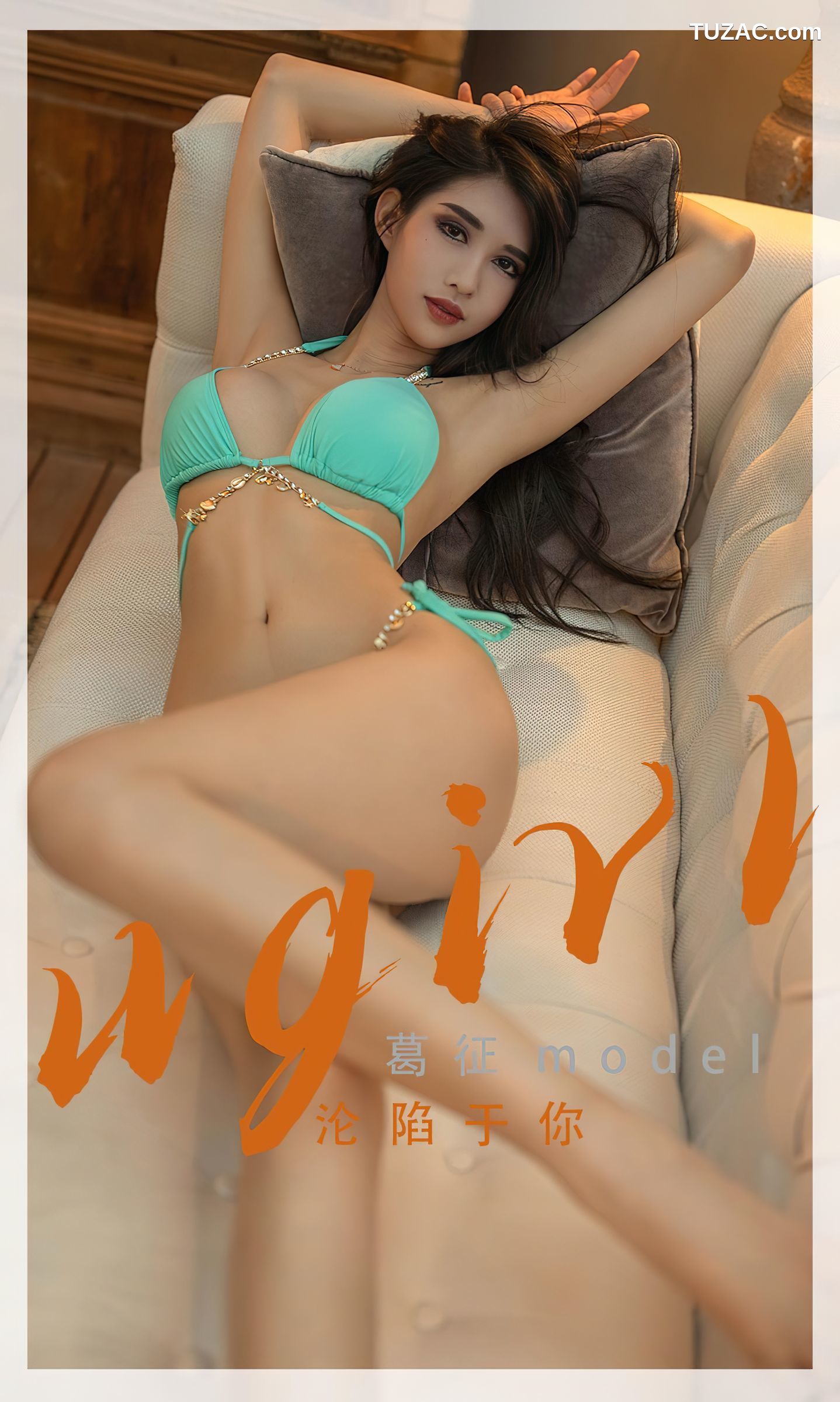 UGirlsApp尤果圈爱尤物-2332-葛征-《沦陷于你》