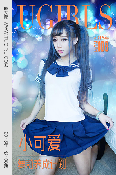UGirlsApp尤果圈爱尤物-108-小可爱-《萝莉养成计划》