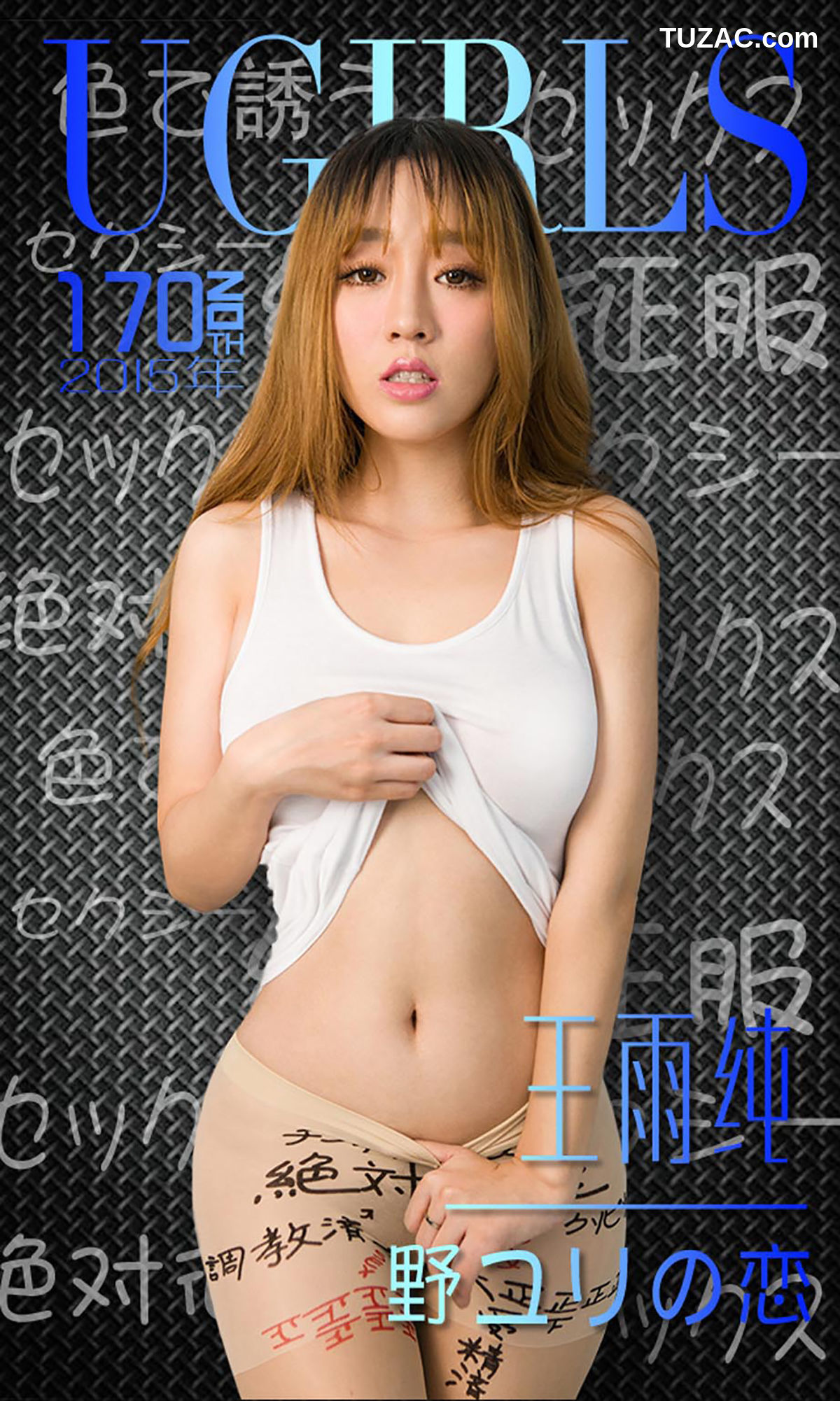 UGirlsApp尤果圈爱尤物-170-王雨纯-《唇唇欲动》